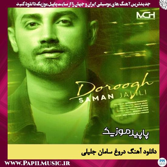 دانلود آهنگ دروغ از سامان جلیلی